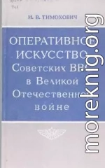 Оперативное искусство Советских ВВС в Великой Отечественной войне