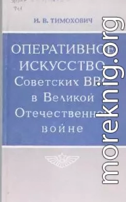 Оперативное искусство Советских ВВС в Великой Отечественной войне