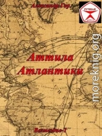 Аттила Атлантики