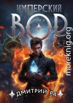 Имперский вор. Том 4