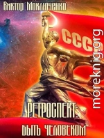 Быть человеком