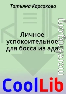 Личное успокоительное для босса из ада