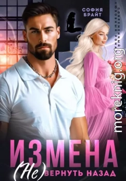 Измена. (Не) вернуть назад