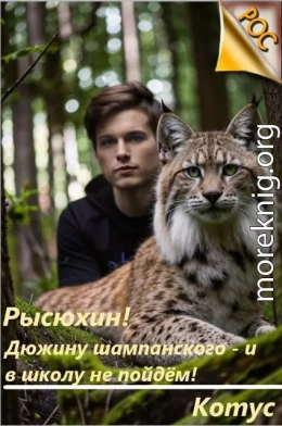 Рысюхин! Дюжину шампанского - и в школу не пойдем!