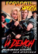 Гордость, ярость и демон