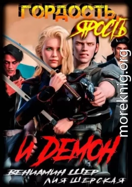 Гордость, ярость и демон