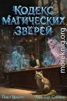 Кодекс Магических Зверей IV