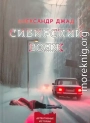 Сибирский вояж
