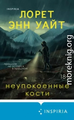 Неупокоенные кости