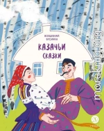 Казачьи сказки. Волшебная бусинка