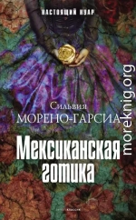 Мексиканская готика