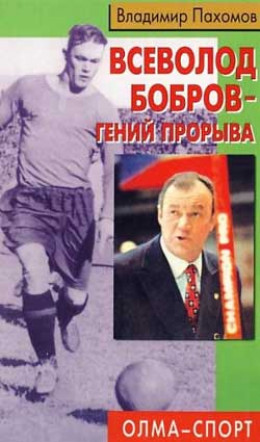 Всеволод Бобров – гений прорыва