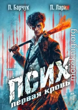 Псих. Первая кровь