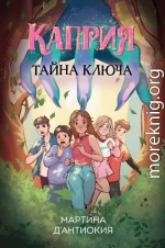 Каприя. Тайна ключа