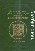 Календарные обычаи и обряды народов Передней Азии