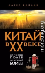 Китай в XX веке. От рисовых полей до атомной бомбы