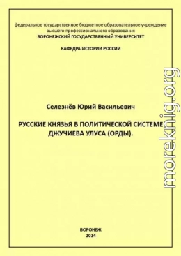 Русские князья в политической системе Джучиева Улуса (орды)