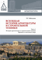 Всеобщая история архитектуры и строительной техники. Часть 1. История архитектуры и строительной техники Древнего и античного мира