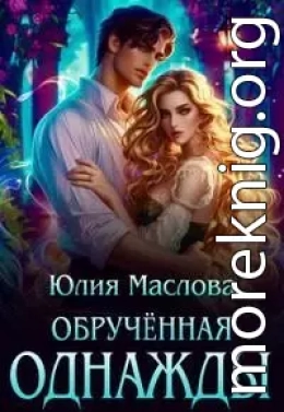 Обрученная однажды [Первая часть]