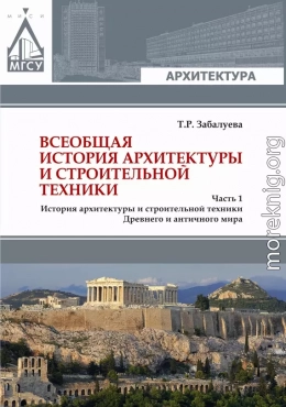 Всеобщая история архитектуры и строительной техники. Часть 1. История архитектуры и строительной техники Древнего и античного мира