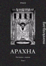 Арахна