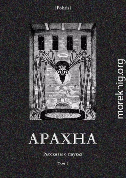 Арахна