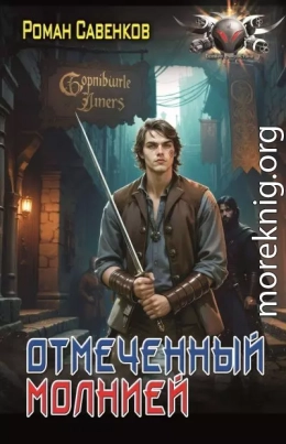 Отмеченный молнией