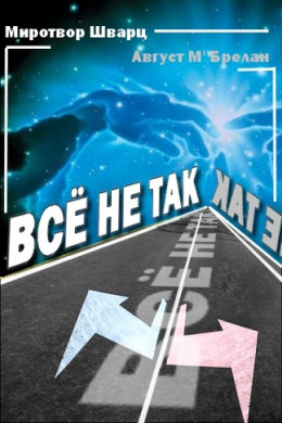 Всё не так