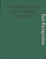 Трансфуристы: Избранные тексты Ры Никоновой, Сергея Сигея, А. Ника, Б. Констриктора