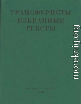 Трансфуристы: Избранные тексты Ры Никоновой, Сергея Сигея, А. Ника, Б. Констриктора