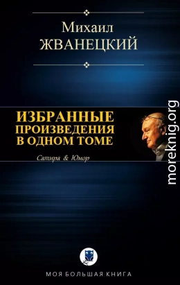 Избранные произведения в одном томе