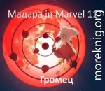 Мадара in Marvel 11