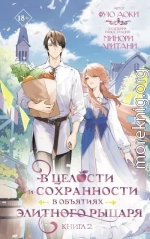 В целости и сохранности в объятиях элитного рыцаря. Книга 2