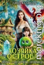 Хозяйка острова. Мама для дочери дракона