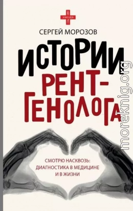 История рентгенолога. Смотрю насквозь. Диагностика в медицине и в жизни