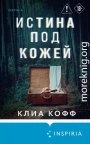 Истина под кожей