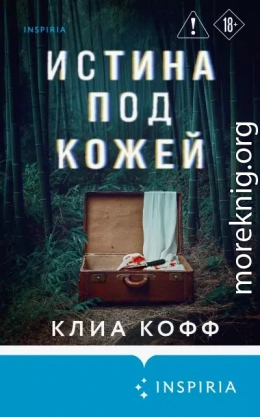 Истина под кожей