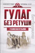 ГУЛАГ без ретуши