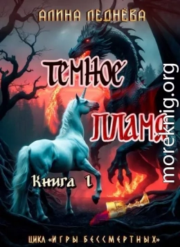 Тёмное пламя-1
