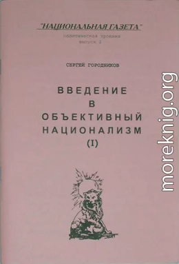 ВВЕДЕНИЕ В ОБЪЕКТИВНЫЙ НАЦИОНАЛИЗМ (ЧАСТЬ I)