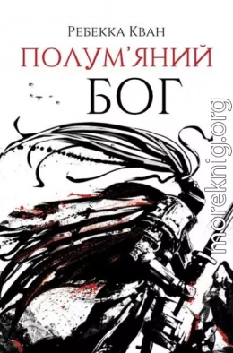 Полум'яний бог
