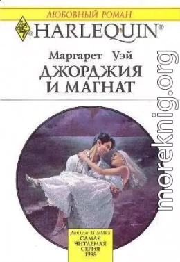 Джорджия и магнат