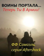 Воины портала... Теперь ты в армии!