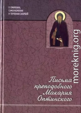 Письма о смирении, самоукорении и терпении скорбей