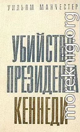 Убийство Президента Кеннеди