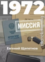 1972. Миссия