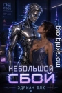 Небольшой сбой