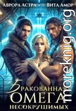 Бракованная Омега для Несокрушимых