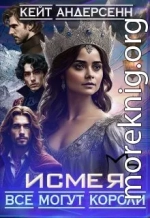 Исмея. Все могут короли