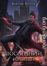Последний вольный